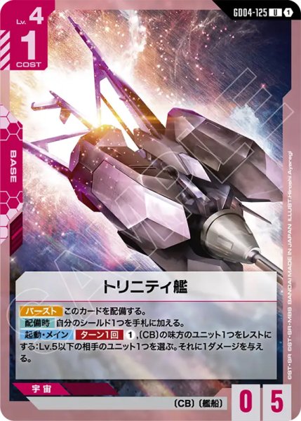 画像1: 【GCG-GD04】トリニティ艦【U】 (1)