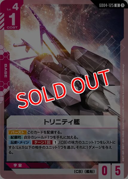 画像1: 【GCG-GD04】トリニティ艦【U】 (1)