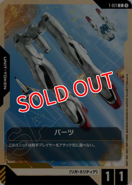 画像1: 【GCG-GD04】パーツ【T】 (1)