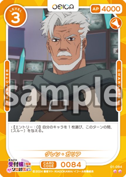 画像1: 【OSC-GLMS】グレン・ガリア【☆2】 (1)