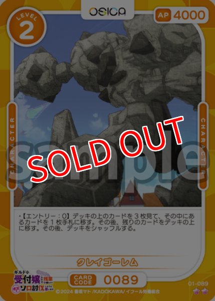 画像1: 【OSC-GLMS】クレイゴーレム【☆2】 (1)