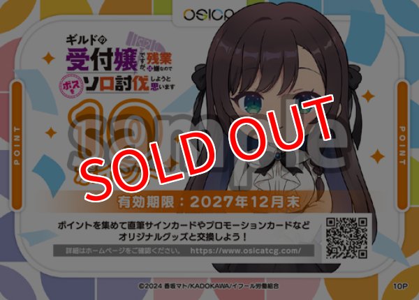 画像1: 【OSC-GLMS】OSICA 10ポイント チケット（ギルドの受付嬢ですが、残業は嫌なのでボスをソロ討伐しようと思います・2027年12月末 迄有効） (1)