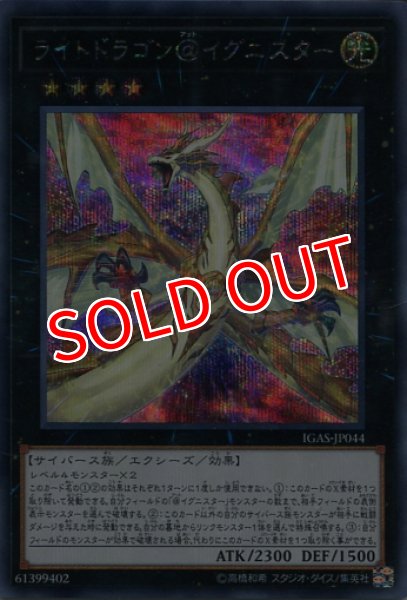 画像1: 【IGAS】《ライトドラゴン@イグニスター》【シークレットレア】 (1)