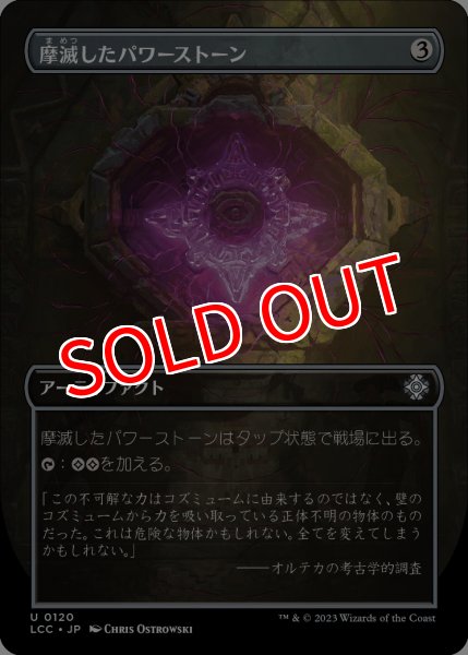 画像1: 【LCC】※Foil※《摩滅したパワーストーン/Worn Powerstone》【U】【ボックストッパーPR】 (1)
