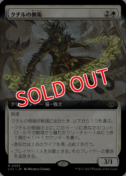 画像1: 【LCI】《クチルの側衛/Kutzil's Flanker》【R】 (1)