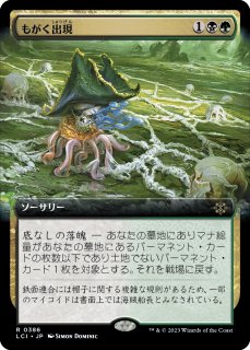 LCI】※Foil※《もがく出現/Squirming Emergence》【R】 - PROJECT