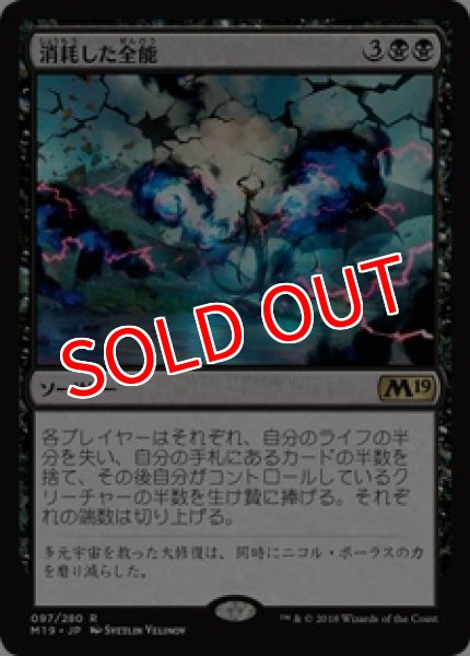 画像1: 【M19】《消耗した全能/Fraying Omnipotence》【R】 (1)