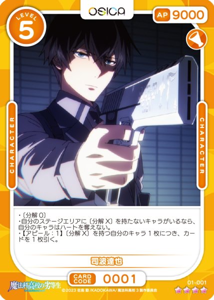 画像1: 【OSC-MHK】司波達也【☆4】 (1)