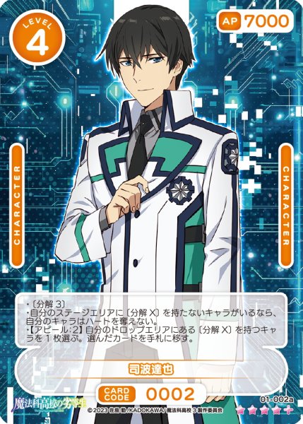 画像1: 【OSC-MHK】司波達也【☆4+】 (1)