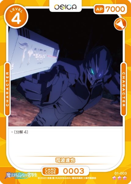 画像1: 【OSC-MHK】司波達也【☆3】 (1)