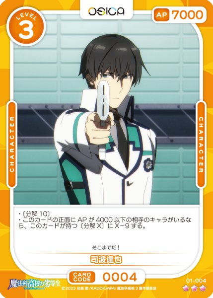 画像1: 【OSC-MHK】司波達也【☆3】 (1)