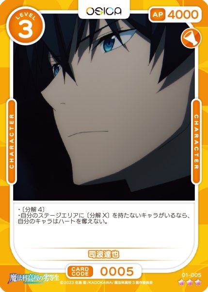画像1: 【OSC-MHK】司波達也【☆3】 (1)