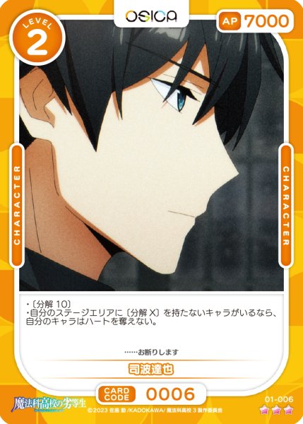 画像1: 【OSC-MHK】司波達也【☆3】 (1)