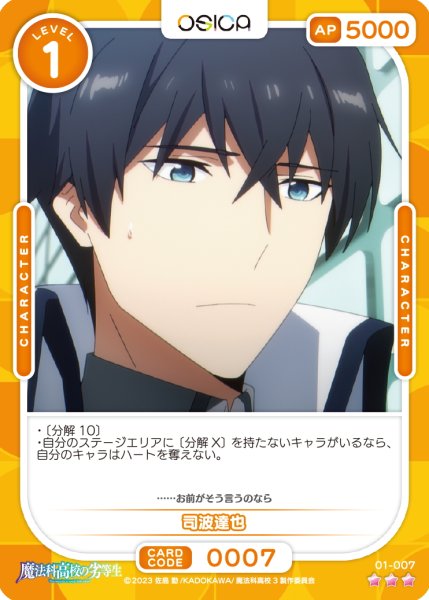 画像1: 【OSC-MHK】司波達也【☆3】 (1)