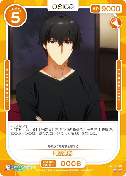 画像1: 【OSC-MHK】司波達也【☆2】 (1)