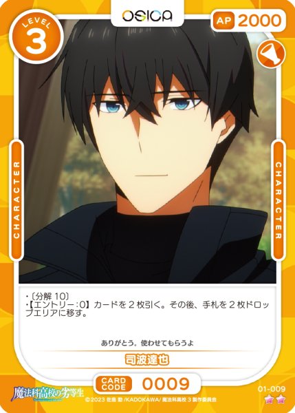 画像1: 【OSC-MHK】司波達也【☆2】 (1)