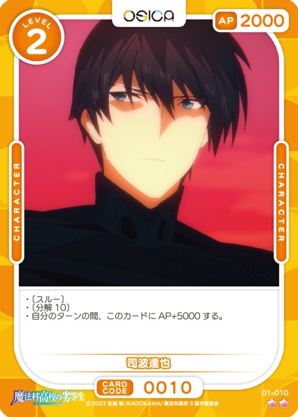 画像1: 【OSC-MHK】司波達也【☆2】 (1)