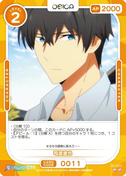 画像1: 【OSC-MHK】司波達也【☆2】 (1)