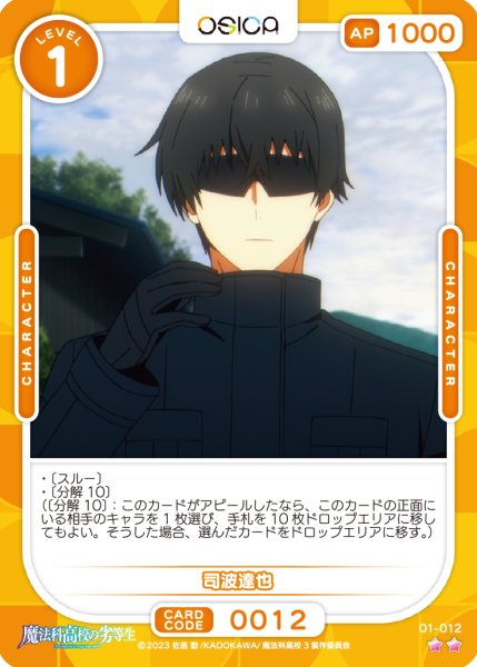 画像1: 【OSC-MHK】司波達也【☆2】 (1)