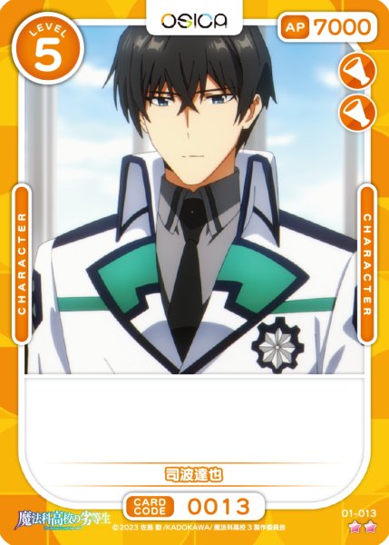 画像1: 【OSC-MHK】司波達也【☆2】 (1)