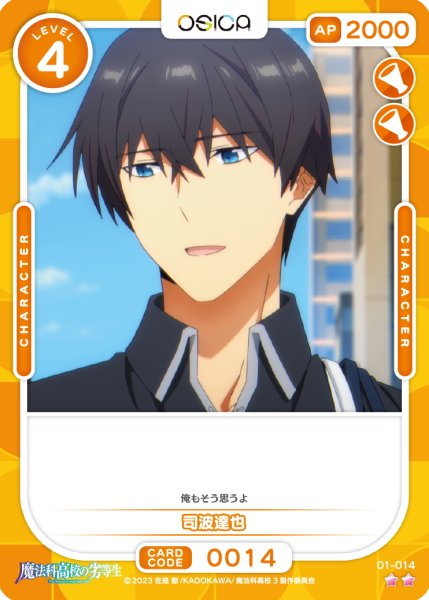 画像1: 【OSC-MHK】司波達也【☆2】 (1)