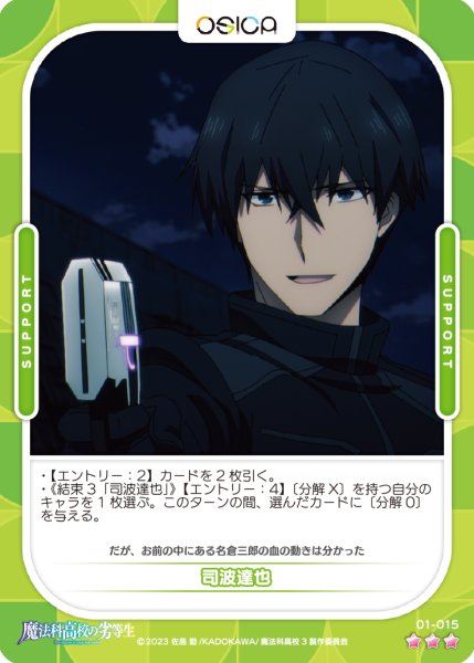 画像1: 【OSC-MHK】司波達也【☆3】 (1)