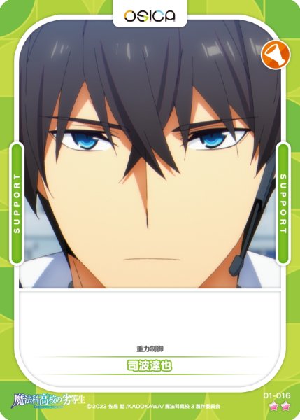 画像1: 【OSC-MHK】司波達也【☆2】 (1)