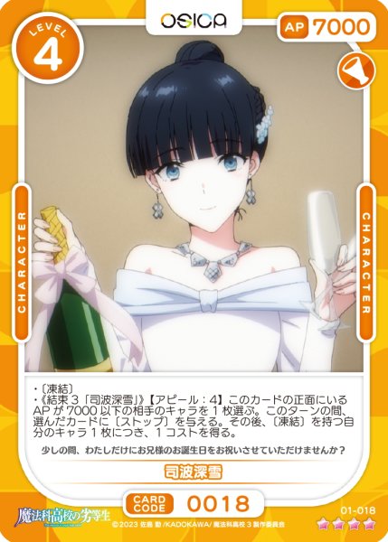 画像1: 【OSC-MHK】司波深雪【☆4】 (1)