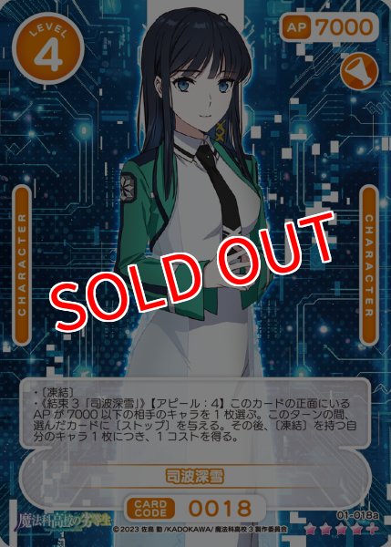 画像1: 【OSC-MHK】司波深雪【☆4+】 (1)