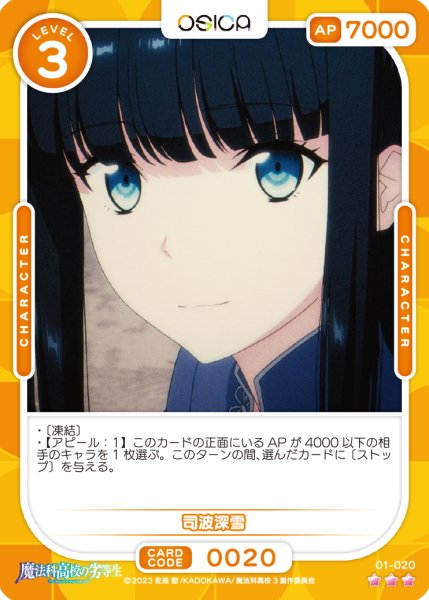 画像1: 【OSC-MHK】司波深雪【☆3】 (1)