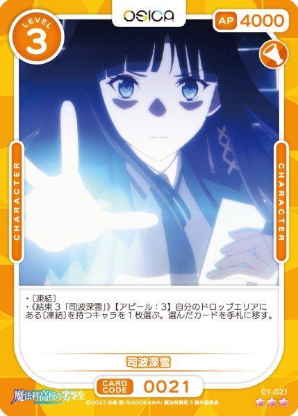 画像1: 【OSC-MHK】司波深雪【☆3】 (1)