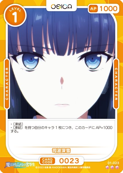 画像1: 【OSC-MHK】司波深雪【☆3】 (1)
