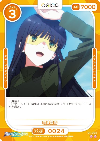 画像1: 【OSC-MHK】司波深雪【☆2】 (1)