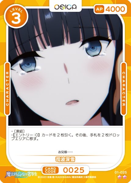 画像1: 【OSC-MHK】司波深雪【☆2】 (1)