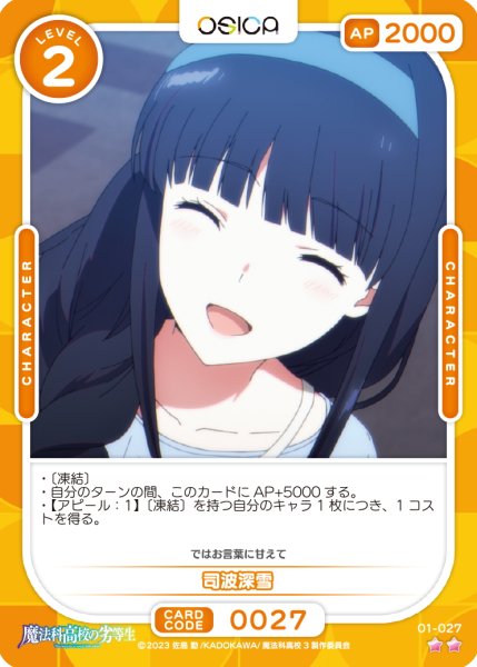 画像1: 【OSC-MHK】司波深雪【☆2】 (1)