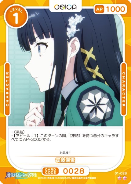 画像1: 【OSC-MHK】司波深雪【☆2】 (1)