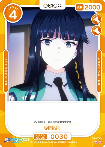 画像1: 【OSC-MHK】司波深雪【☆2】 (1)