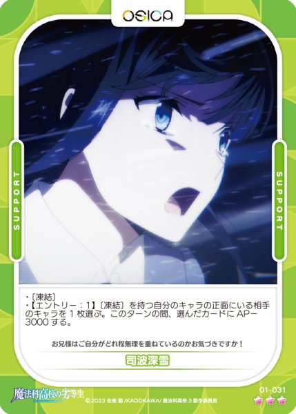 画像1: 【OSC-MHK】司波深雪【☆3】 (1)
