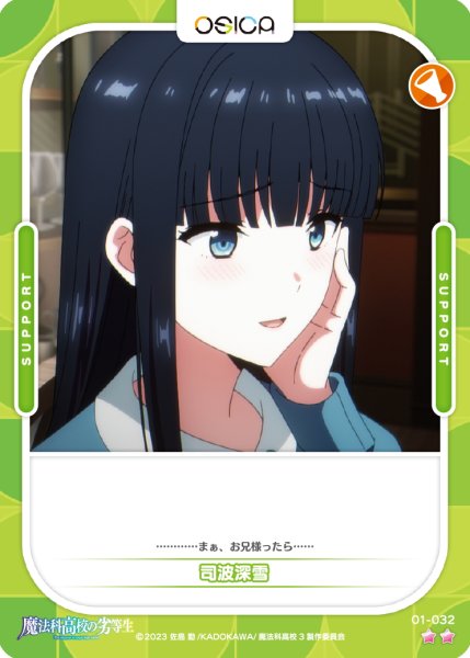 画像1: 【OSC-MHK】司波深雪【☆2】 (1)