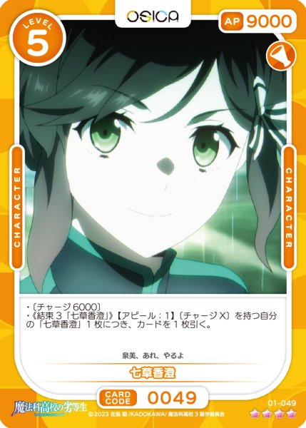 画像1: 【OSC-MHK】七草香澄【☆4】 (1)