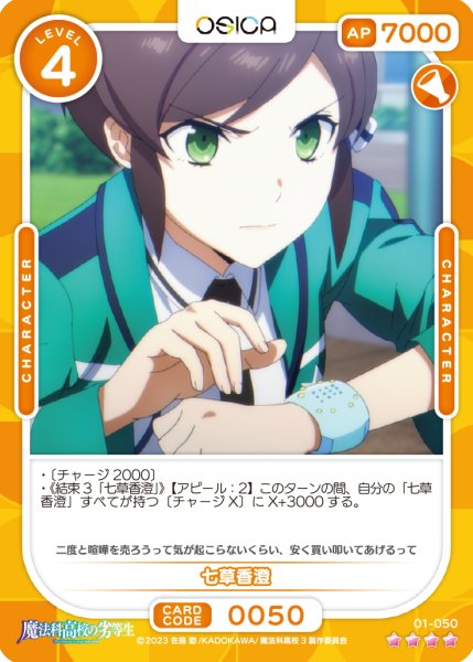 画像1: 【OSC-MHK】七草香澄【☆4】 (1)