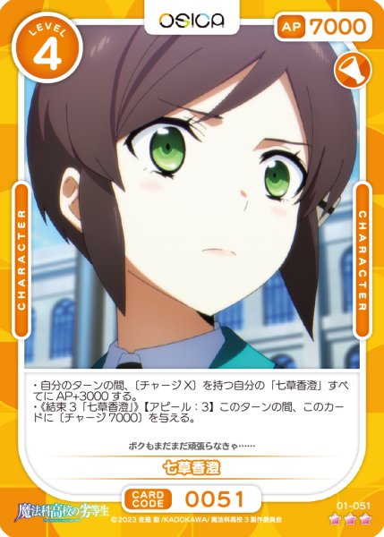 画像1: 【OSC-MHK】七草香澄【☆3】 (1)