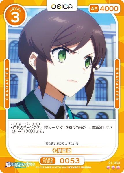 画像1: 【OSC-MHK】七草香澄【☆3】 (1)