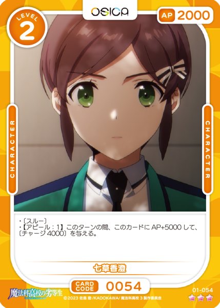画像1: 【OSC-MHK】七草香澄【☆3】 (1)