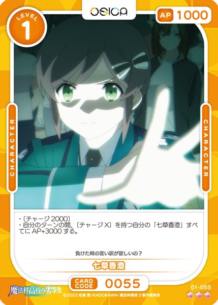 画像1: 【OSC-MHK】七草香澄【☆3】 (1)