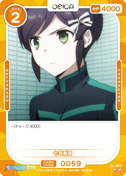 画像1: 【OSC-MHK】七草香澄【☆2】 (1)