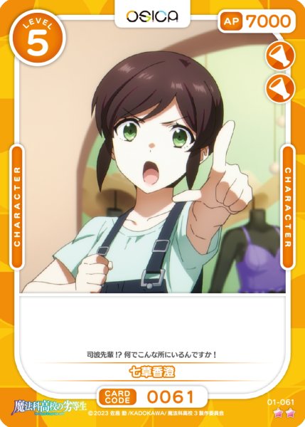 画像1: 【OSC-MHK】七草香澄【☆2】 (1)