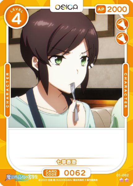 画像1: 【OSC-MHK】七草香澄【☆2】 (1)