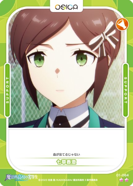 画像1: 【OSC-MHK】七草香澄【☆2】 (1)