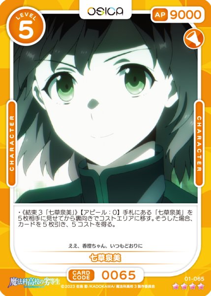 画像1: 【OSC-MHK】七草泉美【☆4】 (1)